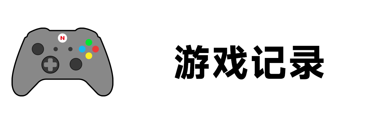 游戏记录