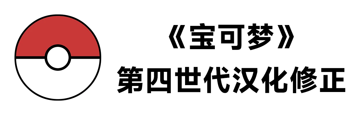 《宝可梦》第四世代汉化修正