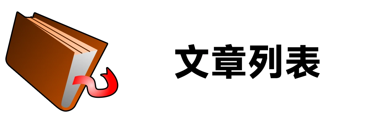 文章列表