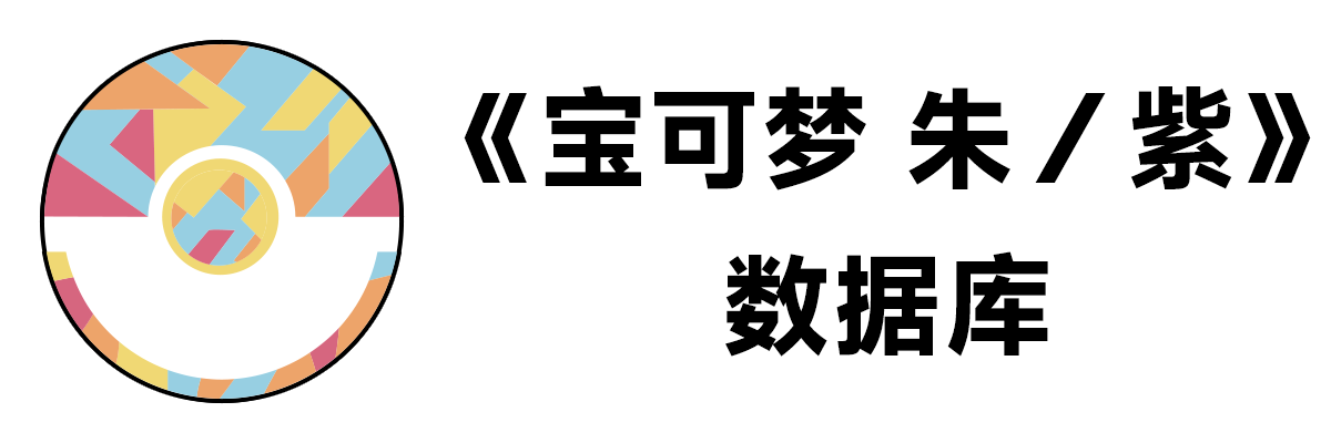 《宝可梦 朱／紫》数据库