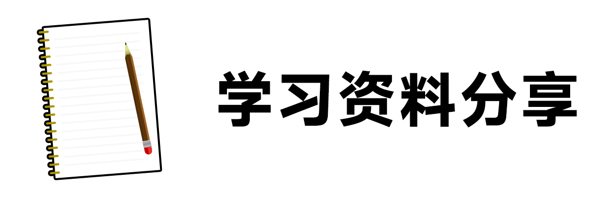 学习资料分享