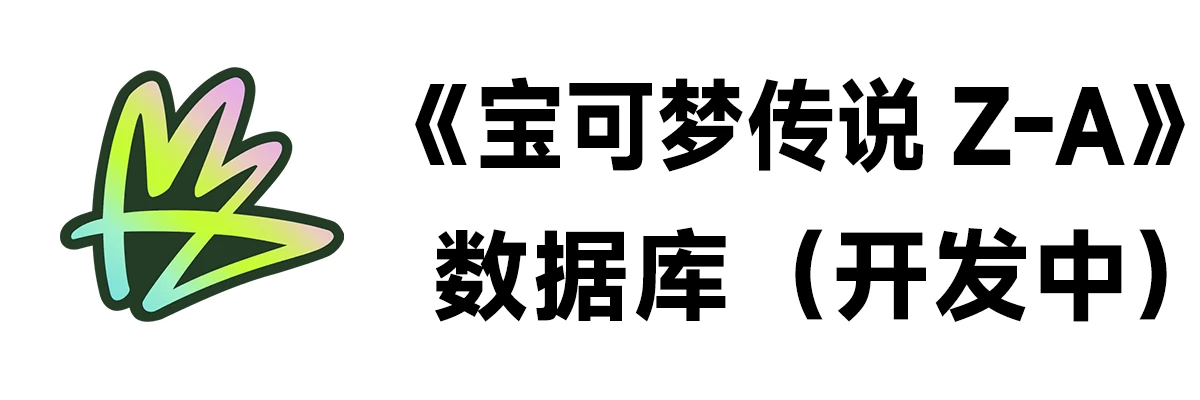 《宝可梦传说 Z-A》数据库