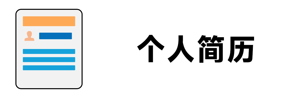 个人简历