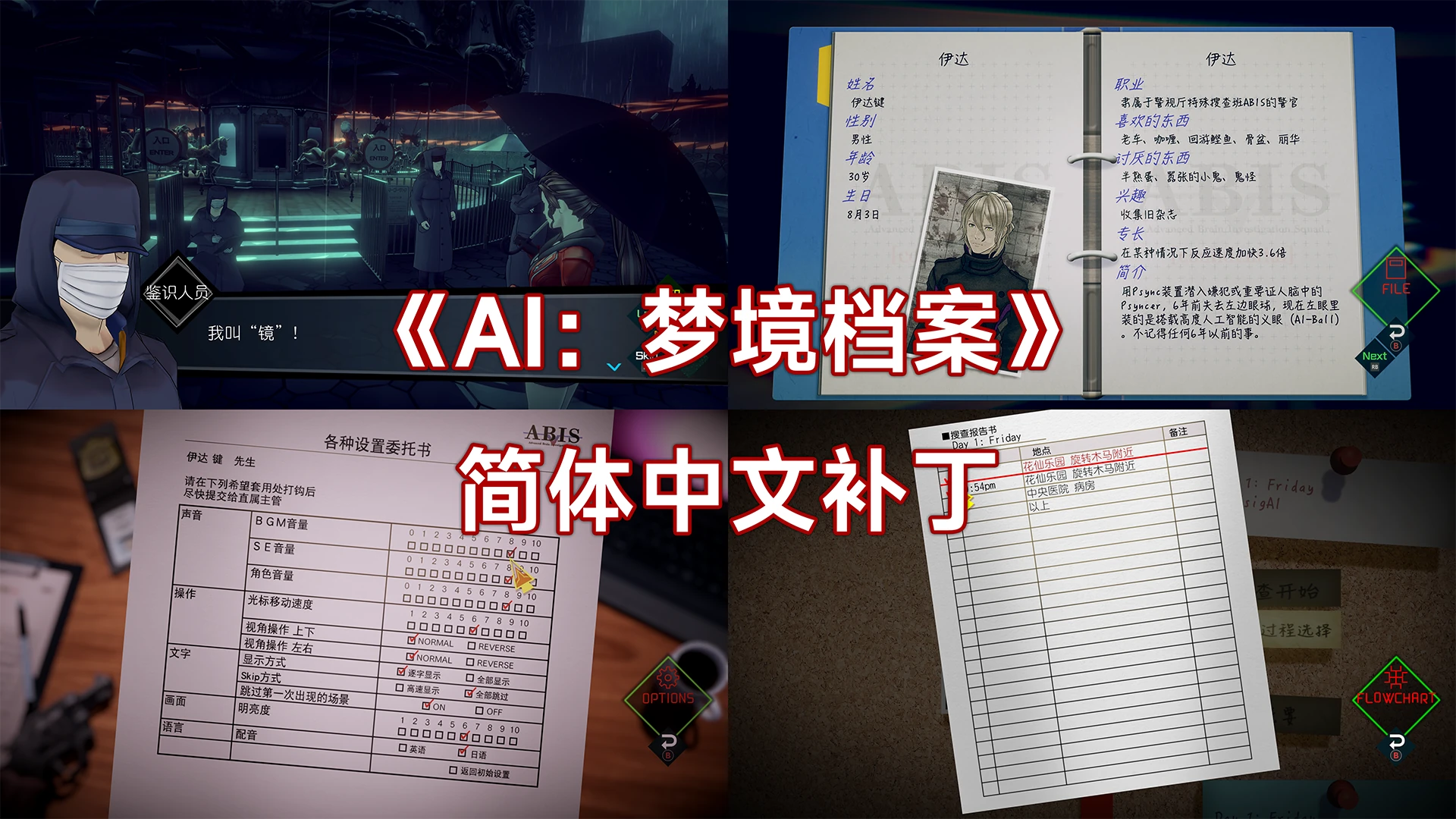 《AI：梦境档案》简体中文补丁