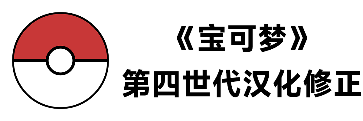 《宝可梦》第四世代汉化修正