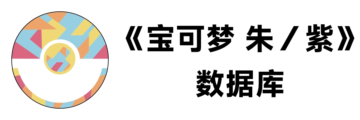 《宝可梦 朱／紫》数据库