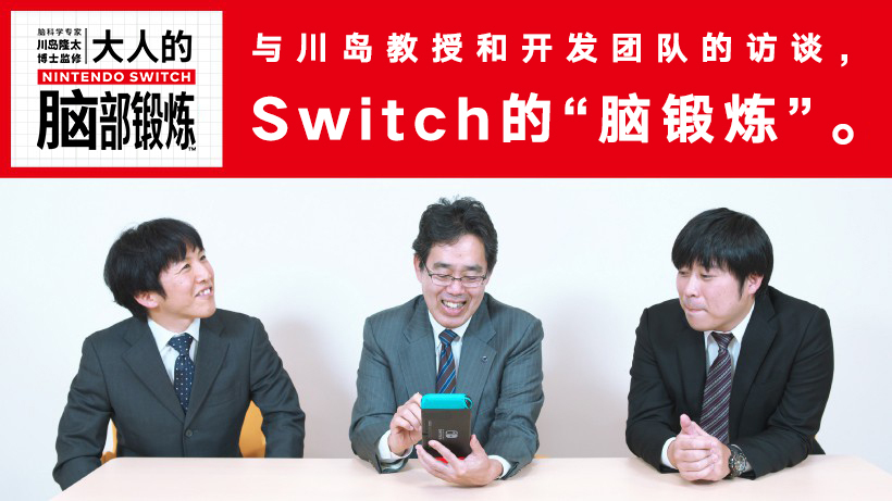 与川岛教授和开发团队的访谈，Switch的“脑锻炼”。