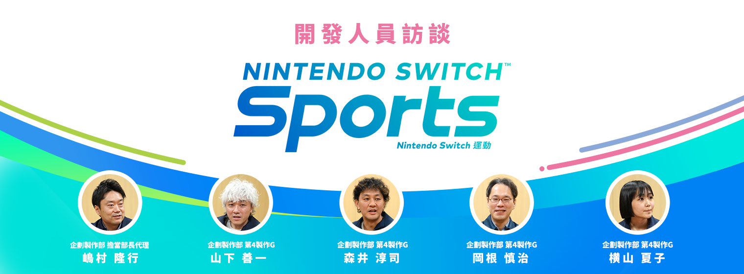 开发人员的访谈：Nintendo Switch 运动