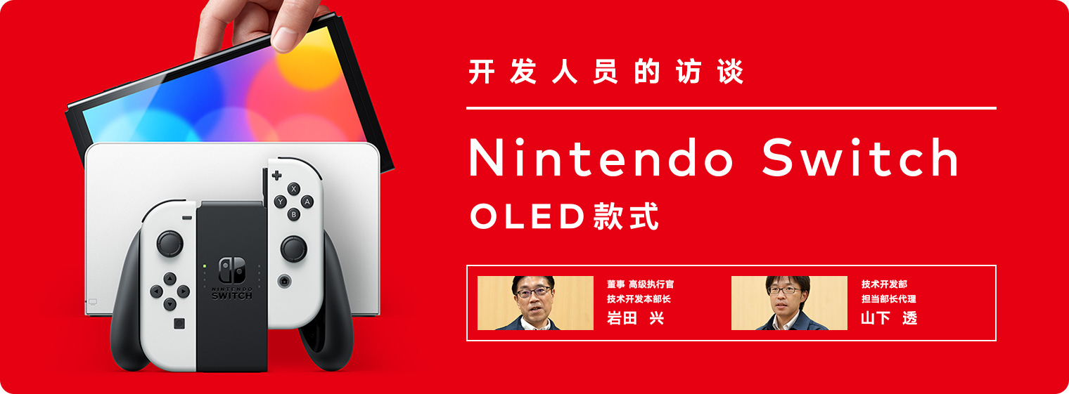 开发人员的访谈：Nintendo Switch（OLED款式）